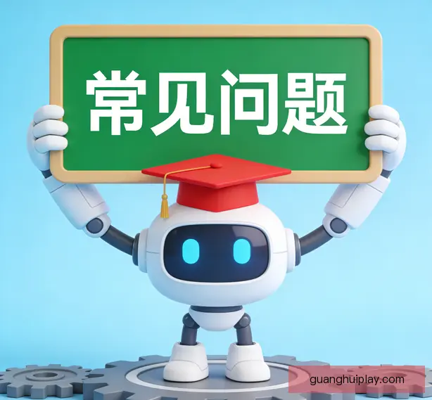 常见问题
